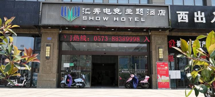 桐乡汇秀电竞酒店(崇福皮草市场店)图片