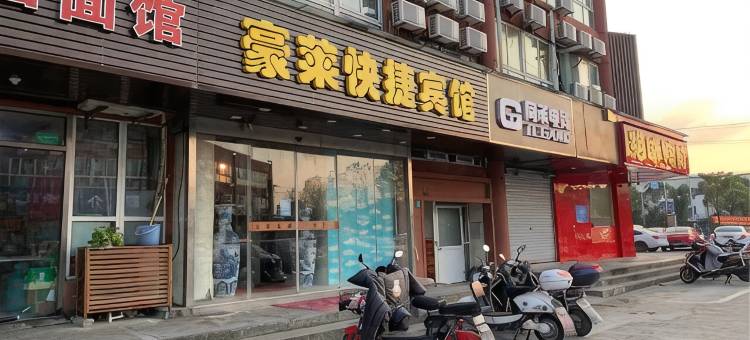 上海豪莱快捷宾馆(松江阳光理想城店)图片