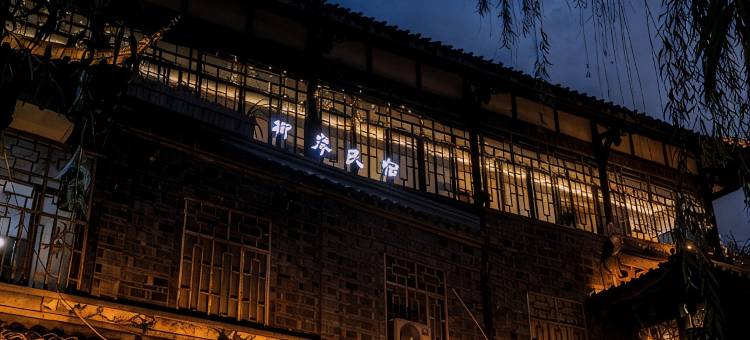 都江堰柳岸民宿图片