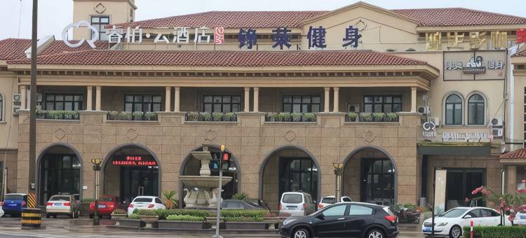 如家睿柏·云酒店(上海金山张堰镇中侨学院店)图片