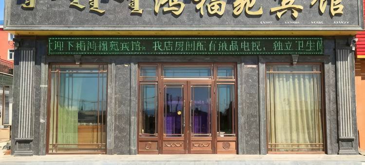 新巴尔虎右旗鸿福苑宾馆图片