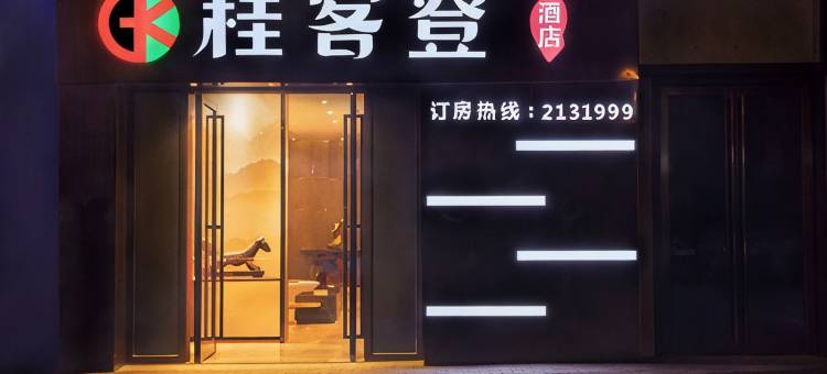 柳州桂客登酒店(火车高铁站柳南万达店)图片
