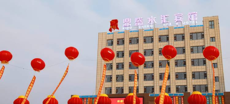 吉林鼎盛水汇宾馆图片