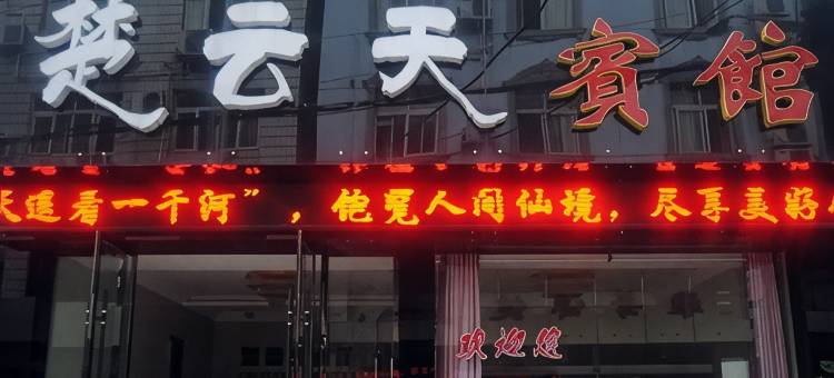 公安楚云天宾馆图片