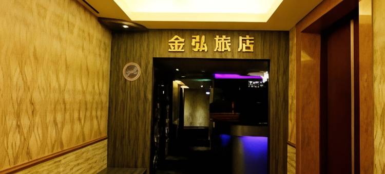 台北金弘旅店图片