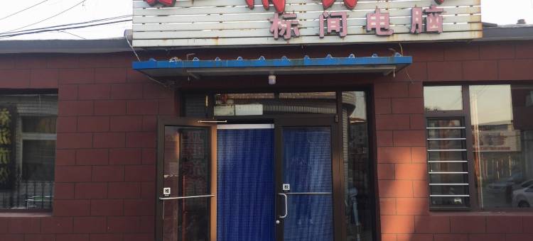 兴城驰情旅馆图片