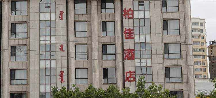 鄂尔多斯柏佳酒店图片