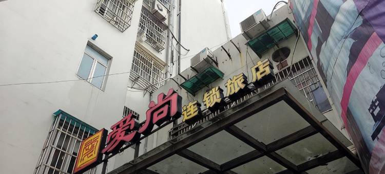 爱尚连锁旅店(上海国权路店)图片