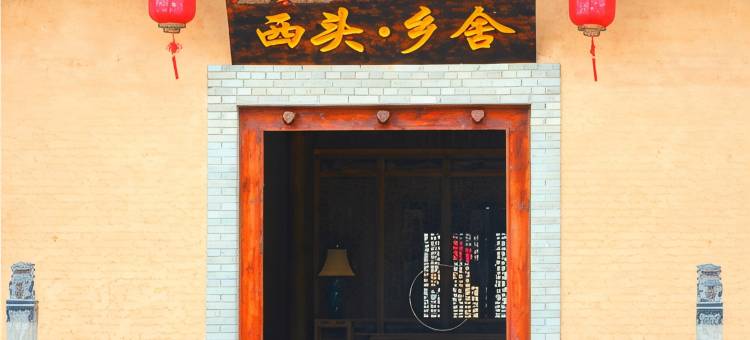 旬邑西头乡舍图片
