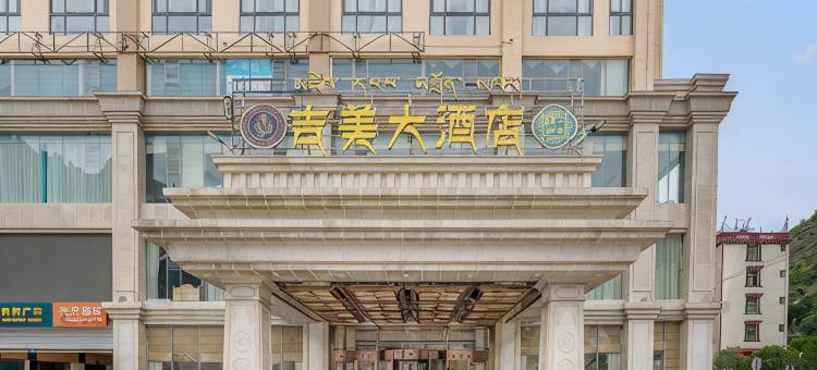 丹巴吉美大酒店图片