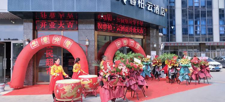睿柏·云酒店(莆田荔城区文献东路店)图片
