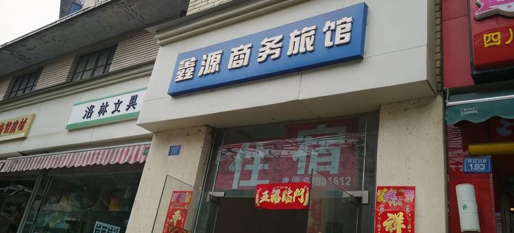 成都鑫源商务旅馆图片
