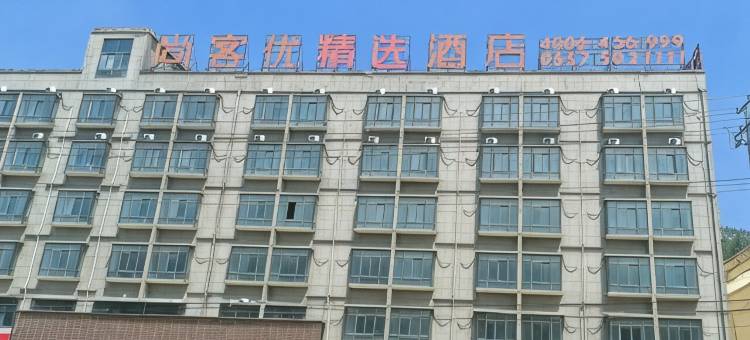 尚客优精选酒店(淮海西路萧县高铁站店)图片