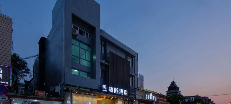 和颐酒店(上海青浦北青公路店)图片