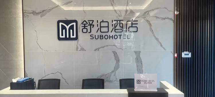 舒泊民宿(连云港市第一人民医院高新院区店)图片