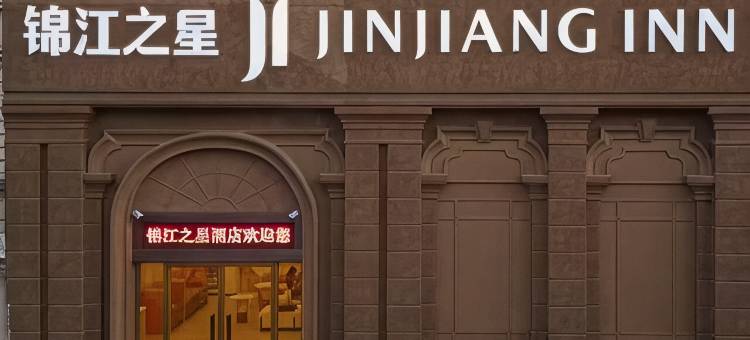 锦江之星酒店(莱西高铁站月湖公园店)图片