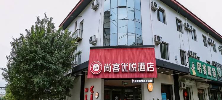 尚客优悦酒店(衡水武强振兴路店)图片