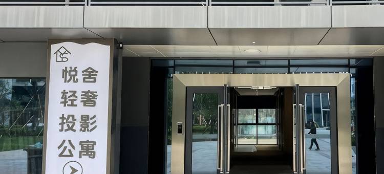 悦舍轻奢投影公寓(临安农林大学地铁站店)图片