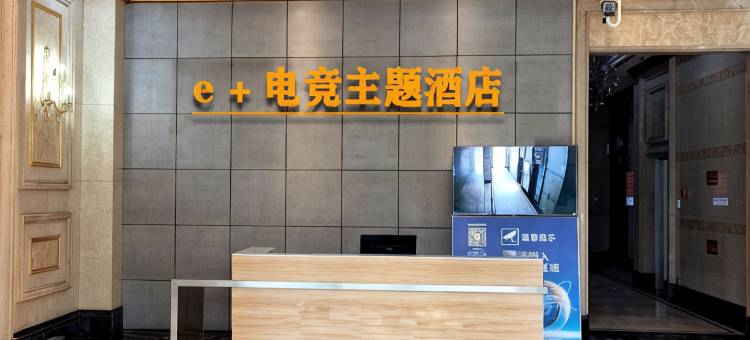 e+电竞主题民宿(金华万达店)图片