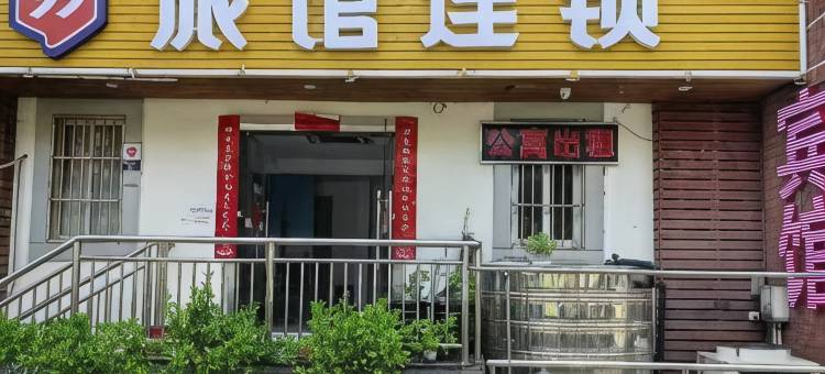 99旅馆连锁(上海莲花路地铁站复旦儿科医院店)图片