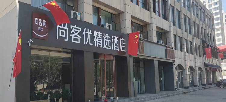 尚客优精选酒店(朔州张辽南路店)图片