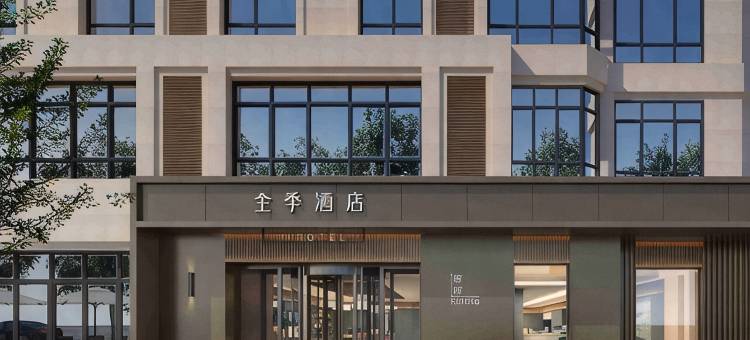全季酒店(河间诗经中路汽配城店)图片