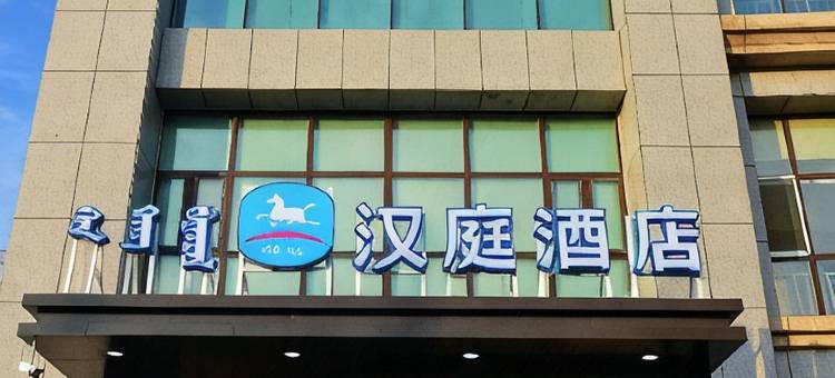 汉庭酒店(锡林浩特贝子庙广场店)图片