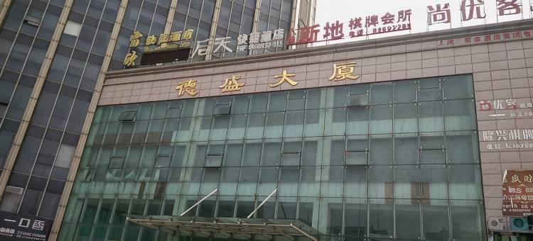 绍兴后天快捷酒店(绍兴东站上百万和城店)图片