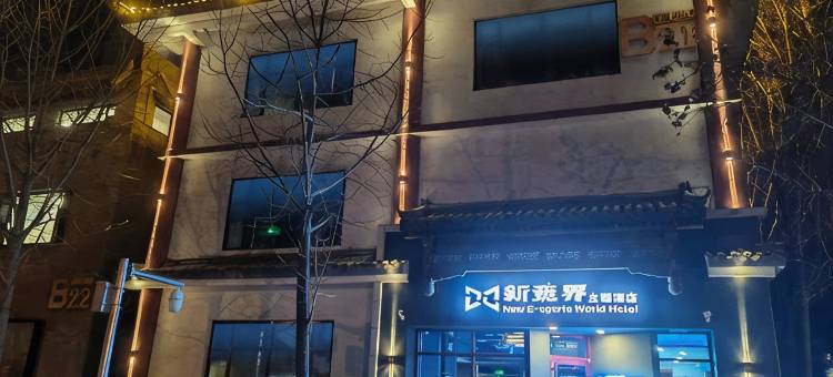 新竞界电竞主题酒店(北京四惠东地铁站店)图片