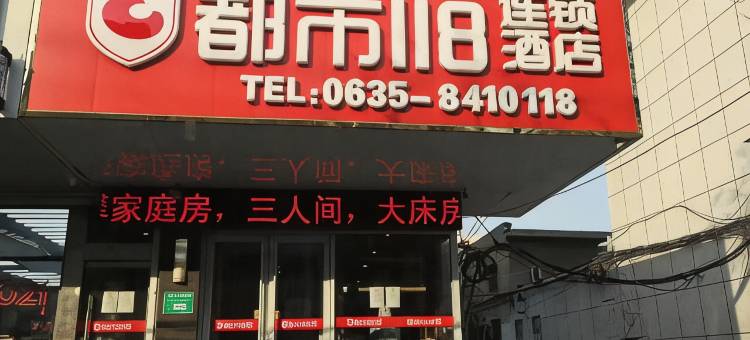 都市118连锁酒店(聊城剧院店)图片