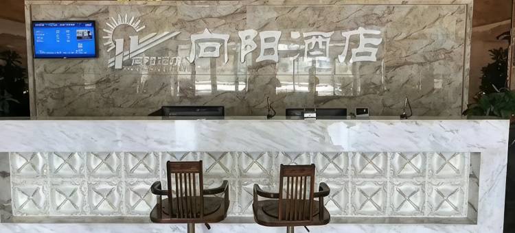 西和向阳酒店图片