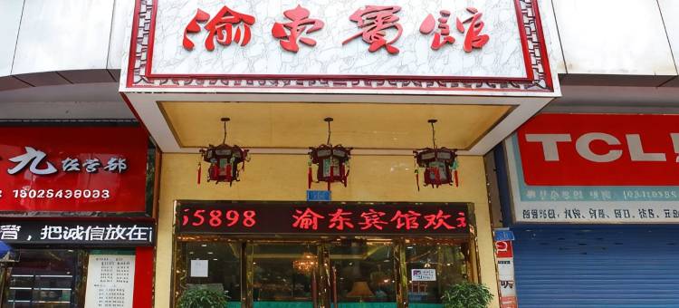 巫溪渝东大酒店图片