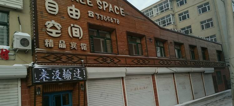 自由空间精品宾馆(青冈县第一中学店)图片
