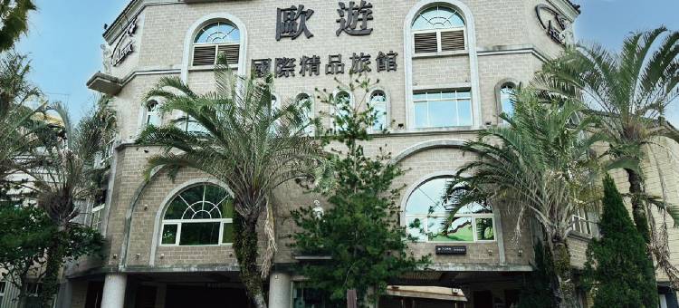 欧游国际连锁精品旅馆-竹山馆图片