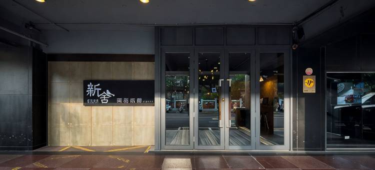 新舍商旅新竹馆图片