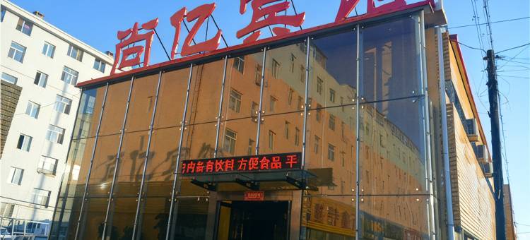 林西尚亿宾馆图片