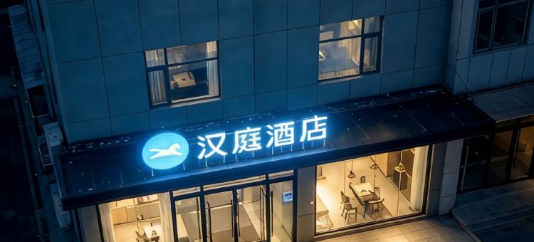 汉庭酒店(禹城行政街店)图片