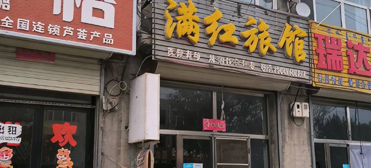满红旅馆图片