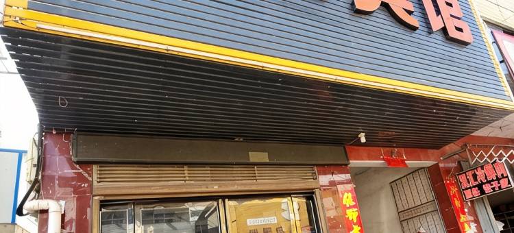 唐河向阳宾馆图片