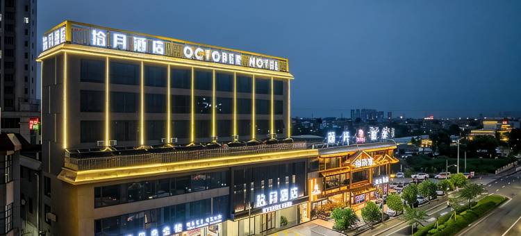 开平拾月酒店(开平市政府大润发店)图片