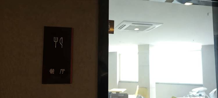 尚客优精选酒店(泰州溱潼古镇店)图片