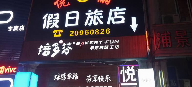上海悦俪假日旅店图片