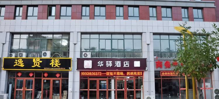 华驿酒店(肥城汽车站店)图片