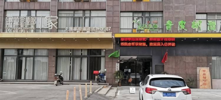 青皮树酒店(淮南二中西湖春天店)图片