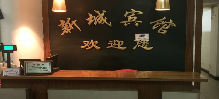 三门新城宾馆图片