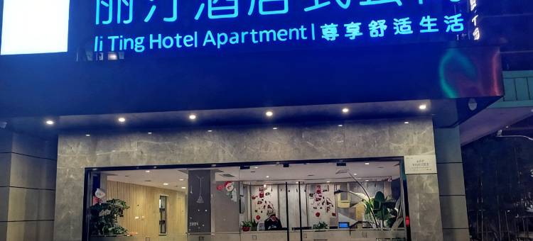 上海丽汀公寓(金桥地铁站店)图片