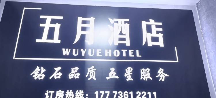 常德五月酒店(常德火车站店)图片
