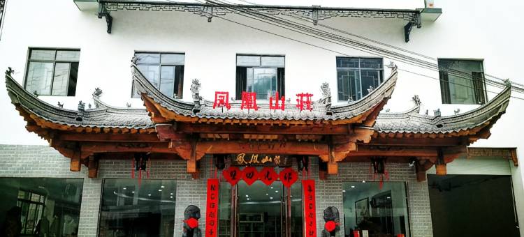 歙县凤凰山庄图片