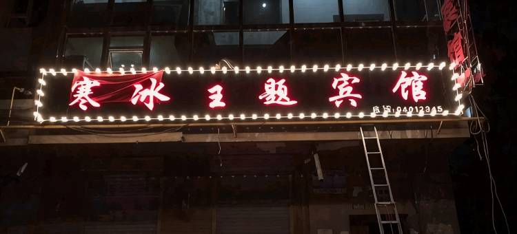 吉林寒冰主题宾馆图片