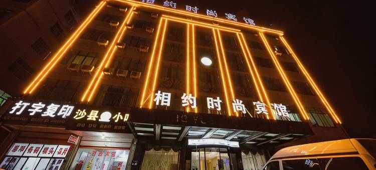 义乌相约时尚宾馆图片